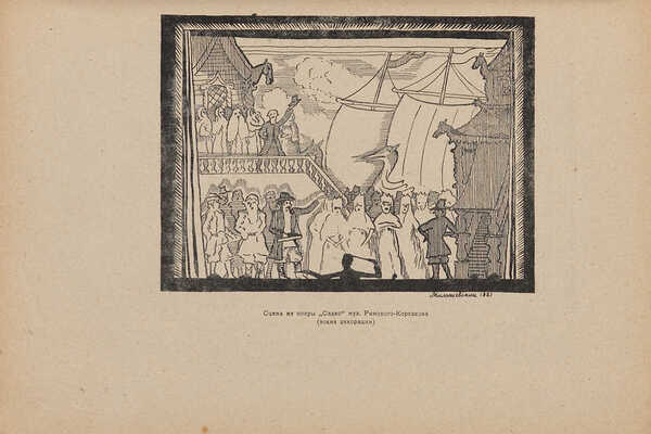 Евреинов Н. Что такое театр. Книжка для детей / Худ. С. Чехонин, В. Милашевский. Пб.: Светозавр, 1921.